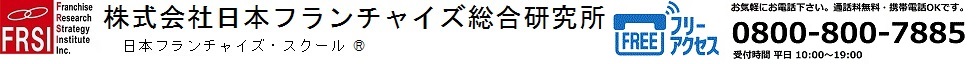 日本フランチャイズ総合研究所 公式 採用ページ